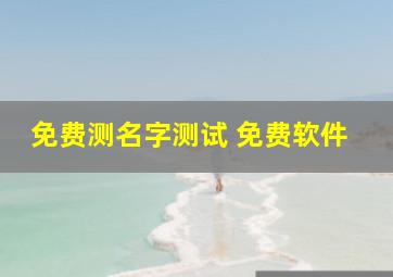 免费测名字测试 免费软件